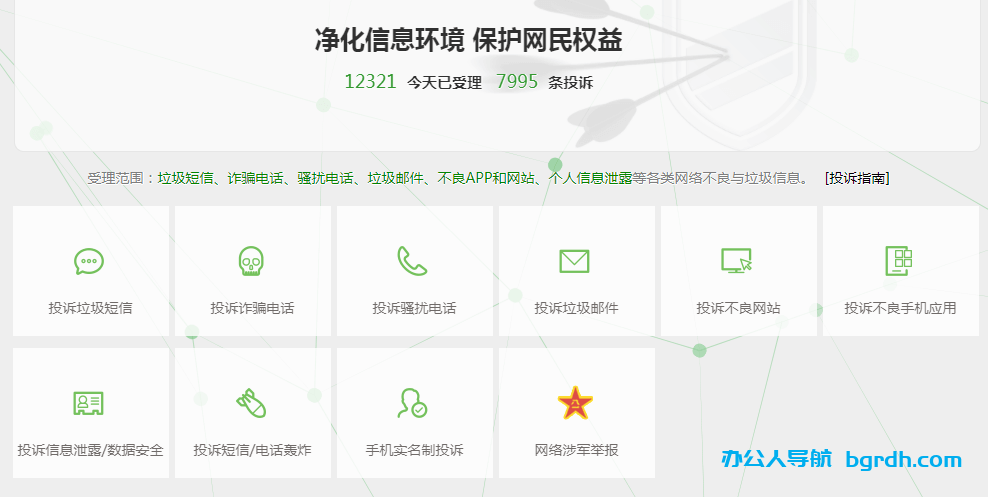 12321舉報中心插圖1