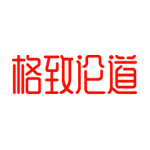 格致論道
