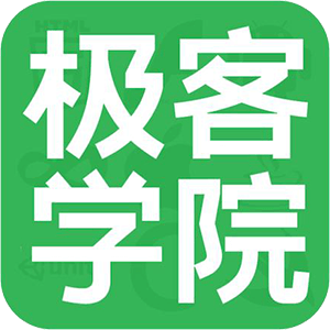 極客學院
