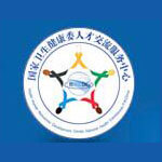 國家衛生健康委人才交流服務中心