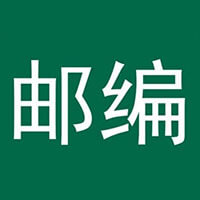 郵政編碼查詢