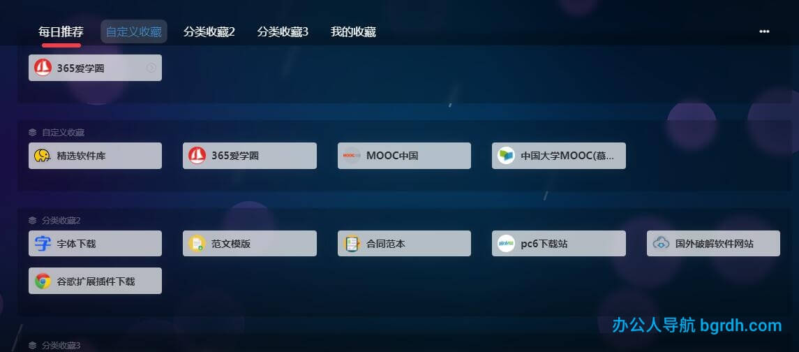 如何使用辦公人導航自定義收藏及自己的導航主頁插圖2 如何使用辦公人導航自定義收藏及自己的導航主頁插圖2