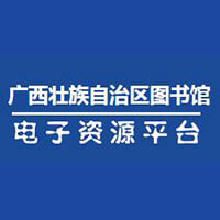 廣西壯族自治區(qū)圖書館