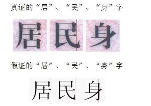 幾個(gè)簡(jiǎn)單方法教你快速辨別真假身份證,識(shí)別身份證的真?zhèn)尾鍒D5