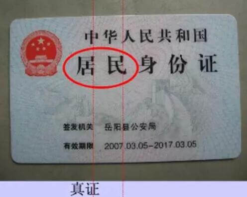 幾個(gè)簡(jiǎn)單方法教你快速辨別真假身份證,識(shí)別身份證的真?zhèn)尾鍒D6