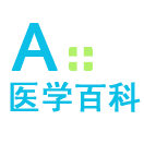 A+醫(yī)學(xué)百科