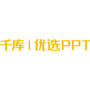 優(yōu)選PPT
