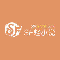 SF輕小說