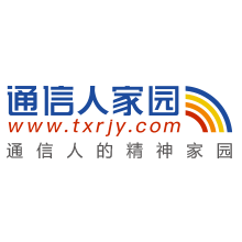 通信人家園