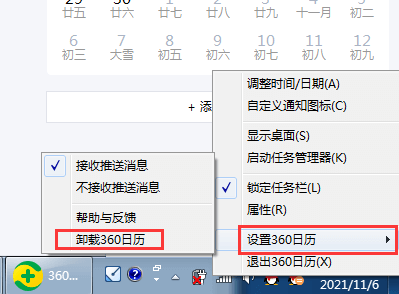 怎么卸載刪除360日歷,關閉電腦右下角360日歷的方法插圖1