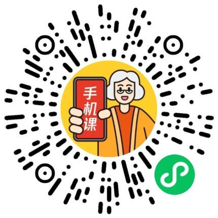老年人手機課