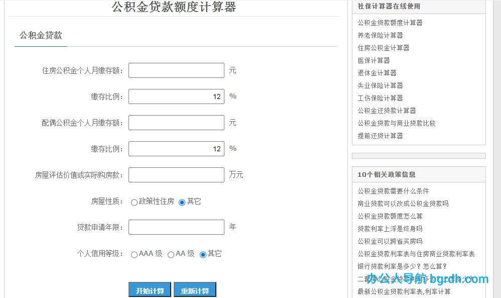公積金貸款額度計算器插圖1