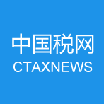 中國稅網(wǎng)