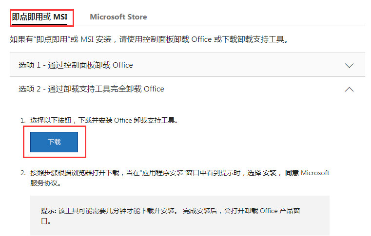 Office卸載工具插圖1 Office卸載工具插圖1