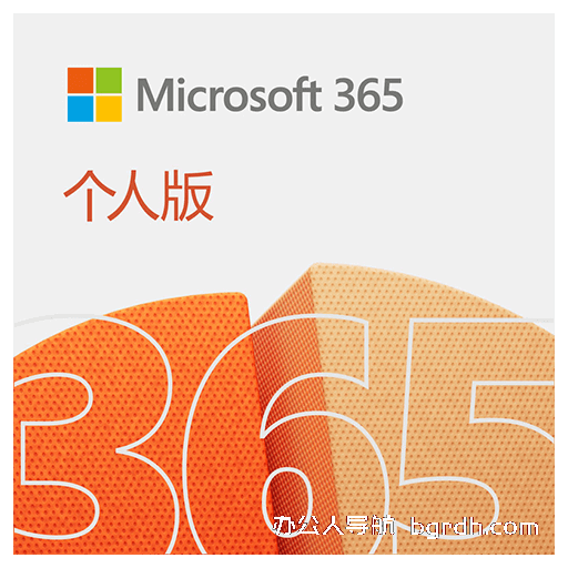 Office365家庭版/個人版
