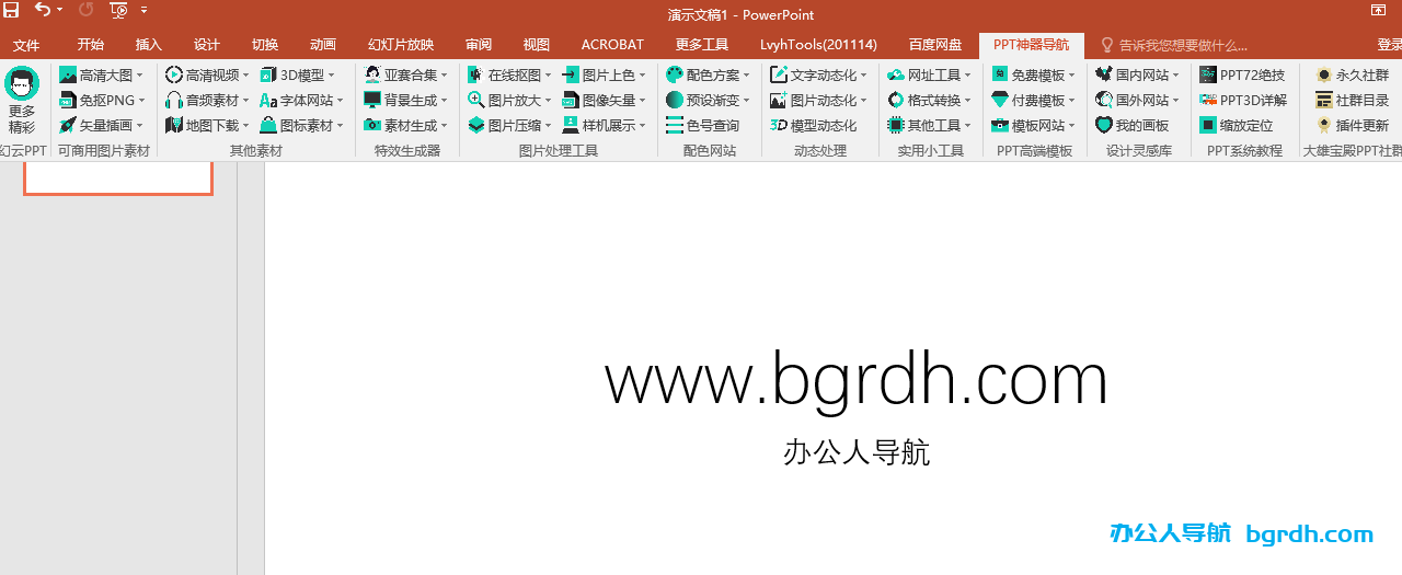 幻云PPT神器導(dǎo)航插件插圖1 幻云PPT神器導(dǎo)航插件插圖1