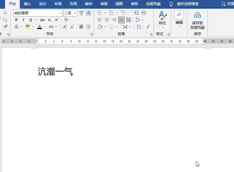 非常實用的Word技巧,提高你的工作效率插圖11