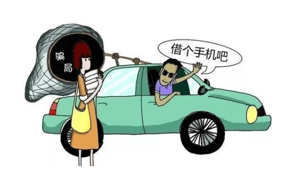 手機切勿輕易借給陌生人，借手機詐騙套路合集插圖