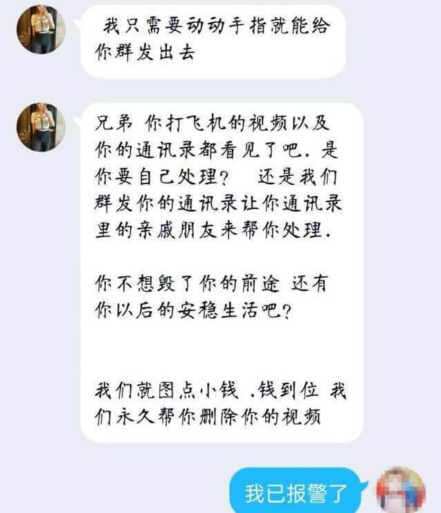 是艷遇?小心裸聊敲詐詐騙!裸聊敲詐詐騙套路揭秘插圖5 是艷遇?小心裸聊敲詐詐騙!裸聊敲詐詐騙套路揭秘插圖5