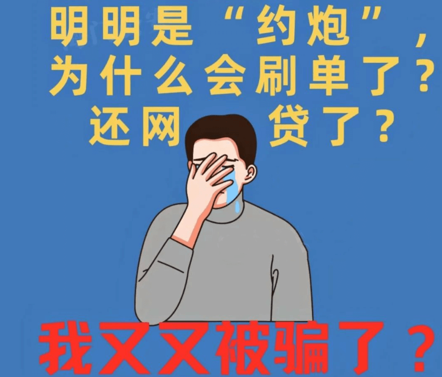 “桃色陷阱”以約炮為誘餌的刷單類詐騙,約炮騙局詐騙插圖 “桃色陷阱”以約炮為誘餌的刷單類詐騙,約炮騙局詐騙插圖