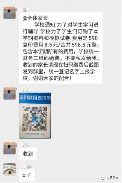 家長群收費要警惕,冒充班主任老師詐騙插圖1 家長群收費要警惕,冒充班主任老師詐騙插圖1