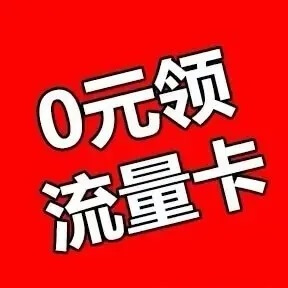 低月租大額流量卡