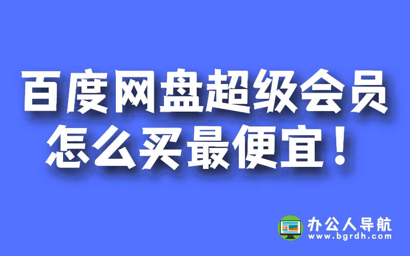 百度網(wǎng)盤超級會員怎么買最便宜插圖 百度網(wǎng)盤超級會員怎么買最便宜插圖