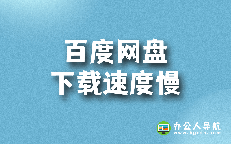 百度網盤下載速度慢怎么提升插圖