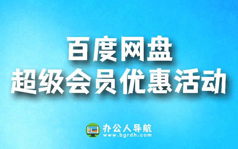 百度網盤超級會員優惠活動插圖