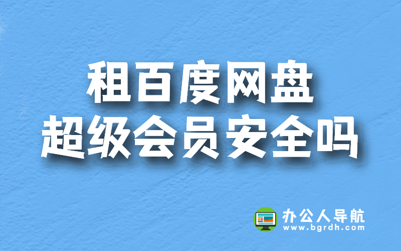 租百度網盤超級會員安全嗎插圖