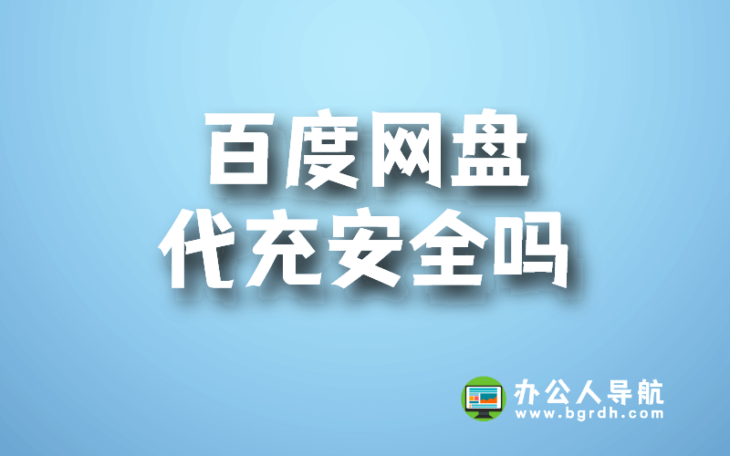 百度網盤代充為什么便宜,安全不安全?插圖 百度網盤代充為什么便宜,安全不安全?插圖