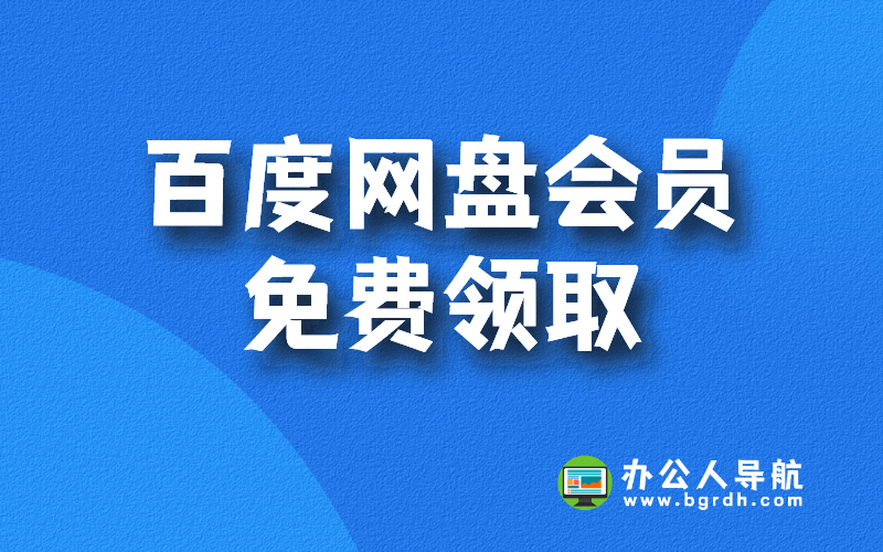 百度網盤會員免費領取1-7天體驗會員活動(持續更新)插圖