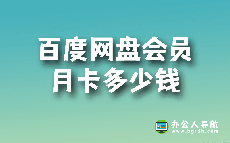 百度網盤超級會員月卡多少錢,怎么買便宜插圖