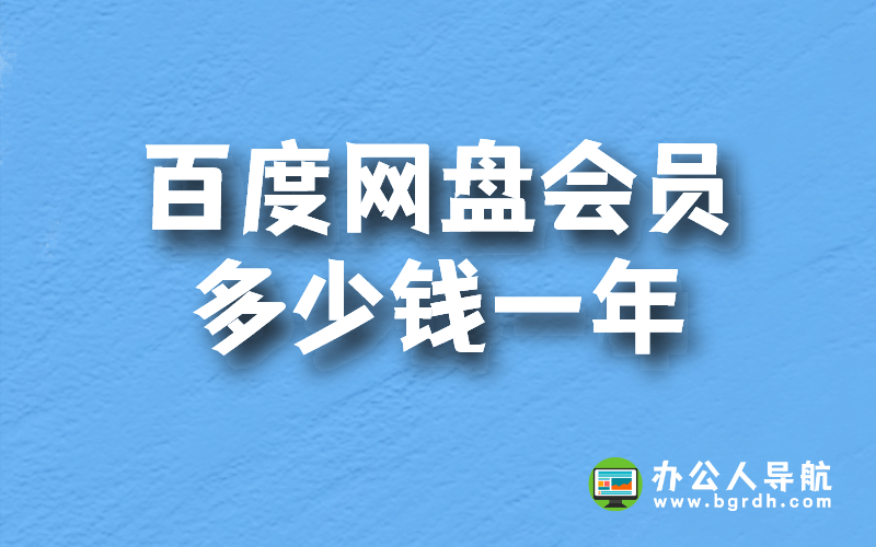 百度網盤超級會員多少錢一年,怎么買最便宜插圖