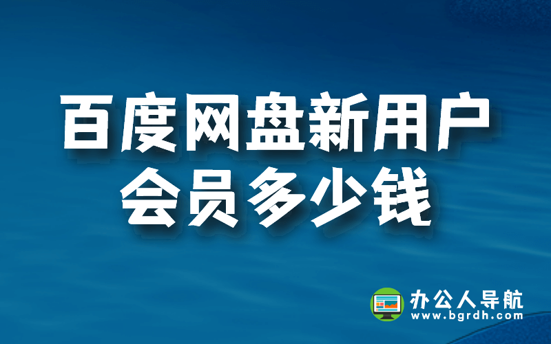 百度網盤新用戶會員多少錢插圖 百度網盤新用戶會員多少錢插圖