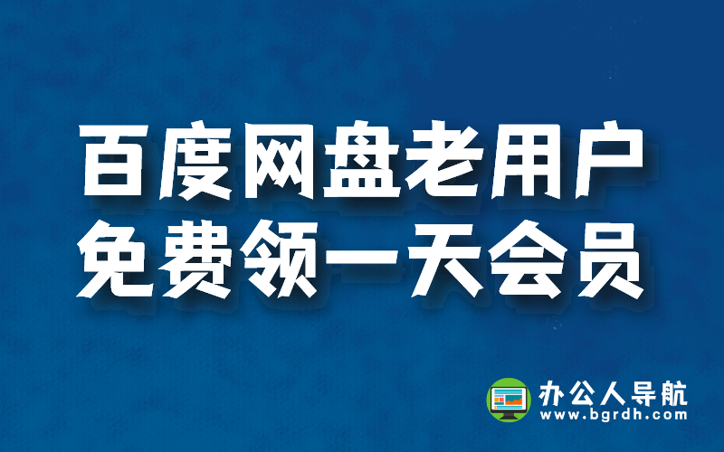 百度網(wǎng)盤(pán)老用戶免費(fèi)領(lǐng)一天會(huì)員插圖