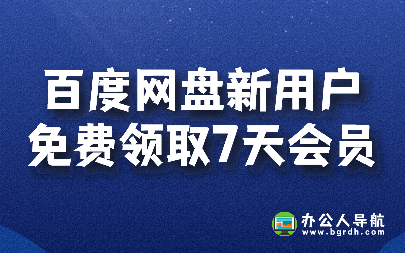 百度網盤新用戶免費領取7天會員插圖