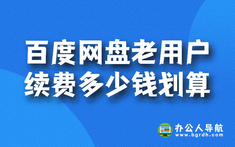 百度網(wǎng)盤老用戶續(xù)費(fèi)多少錢劃算插圖