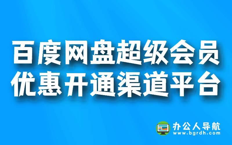 百度網(wǎng)盤超級會員優(yōu)惠開通渠道平臺插圖 百度網(wǎng)盤超級會員優(yōu)惠開通渠道平臺插圖