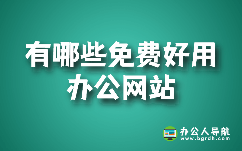 有哪些免費好用辦公網站插圖