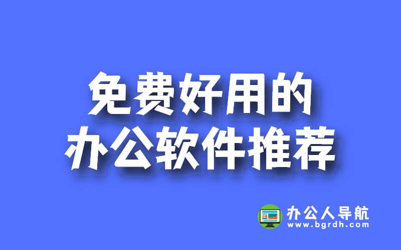 免費好用的辦公軟件推薦插圖