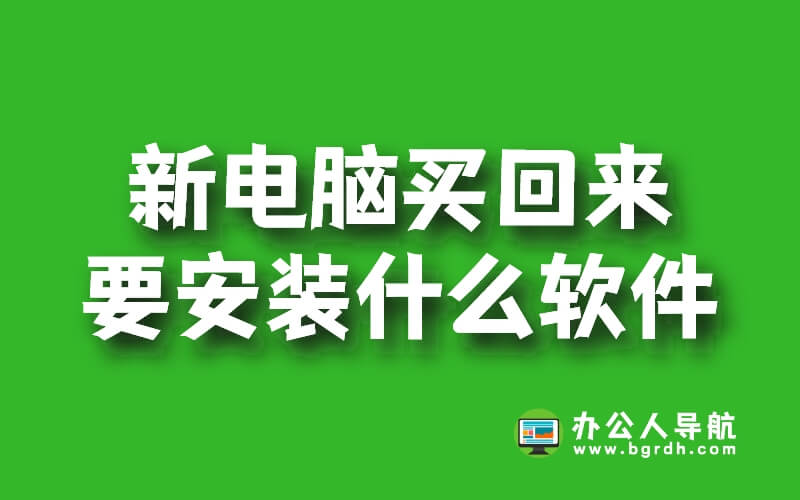 新電腦買回來要安裝什么軟件插圖