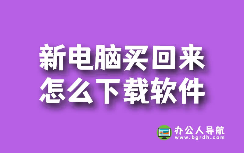 新電腦買回來怎么下載軟件插圖