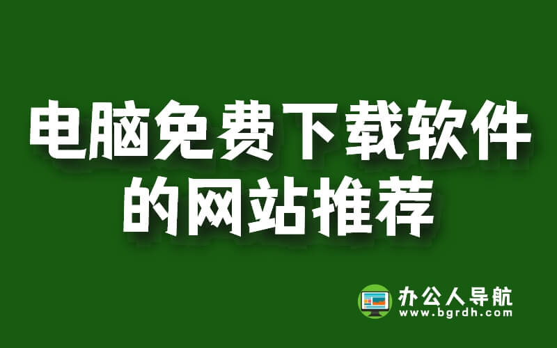 電腦免費下載軟件的網站推薦插圖