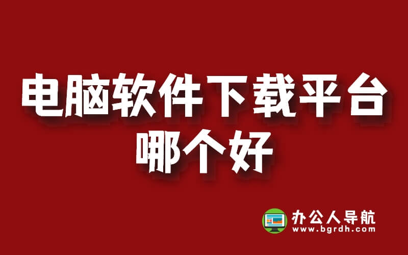 電腦軟件下載平臺哪個好插圖