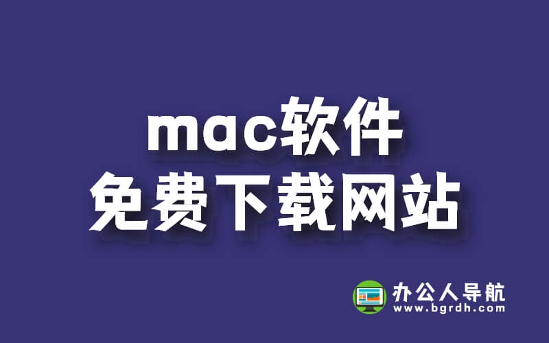 分享幾個mac軟件免費(fèi)下載網(wǎng)站,無需注冊可直接下載插圖 分享幾個mac軟件免費(fèi)下載網(wǎng)站,無需注冊可直接下載插圖
