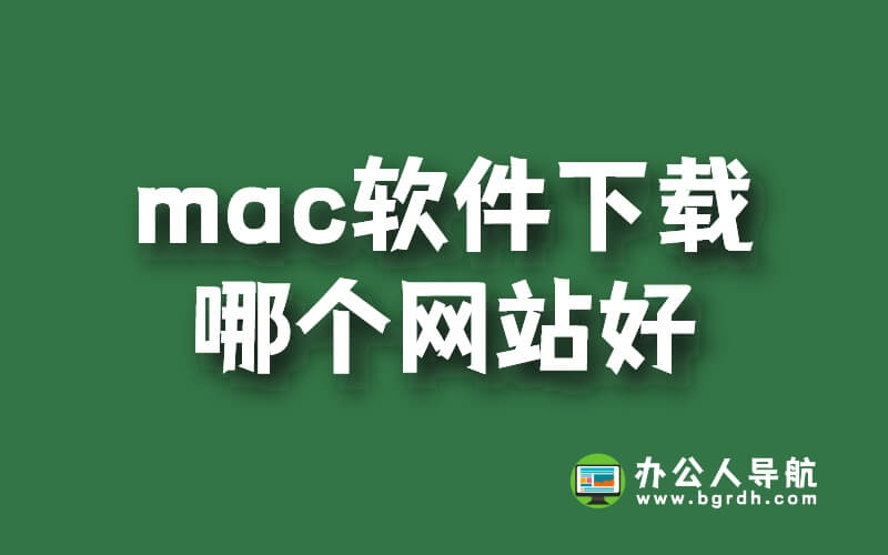 mac軟件下載哪個網站好插圖 mac軟件下載哪個網站好插圖