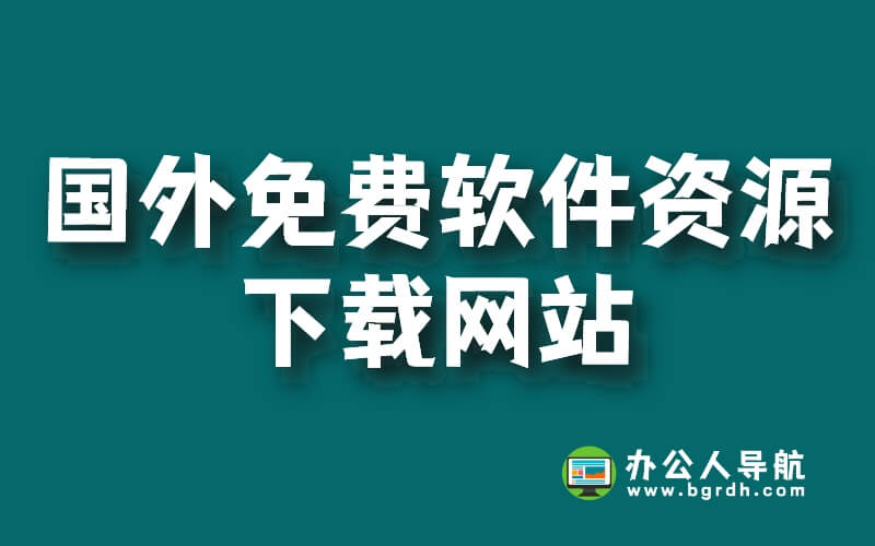 國外免費軟件資源下載網站插圖