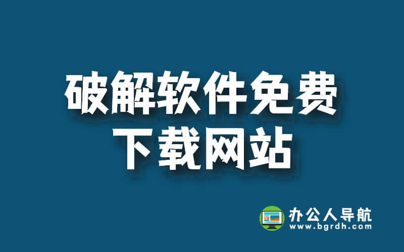 這些好用免費的開心版軟件下載網站,你知道嗎？插圖