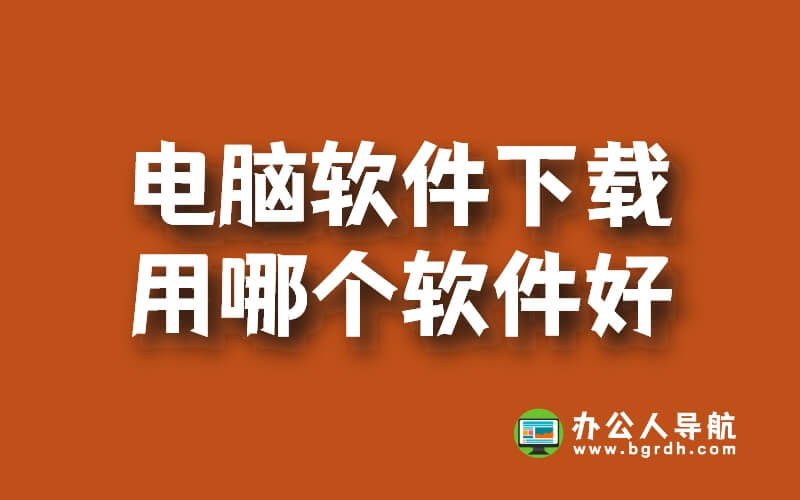 電腦軟件下載用哪個軟件好插圖